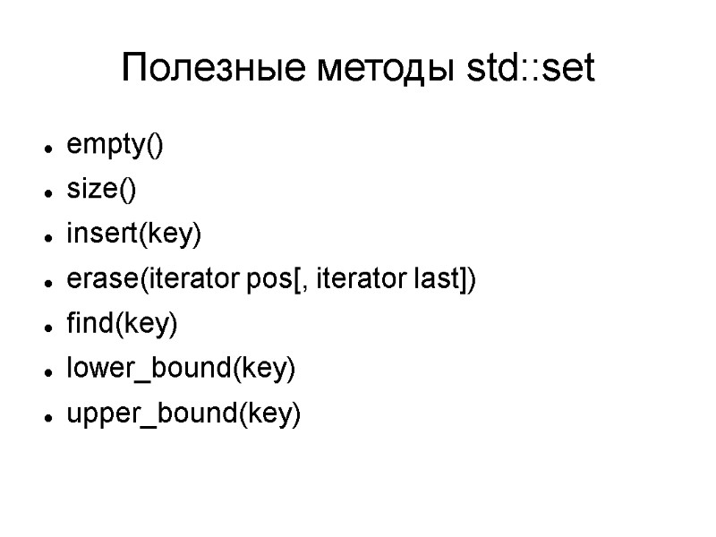 Полезные методы std::set empty() size() insert(key) erase(iterator pos[, iterator last]) find(key) lower_bound(key) upper_bound(key)